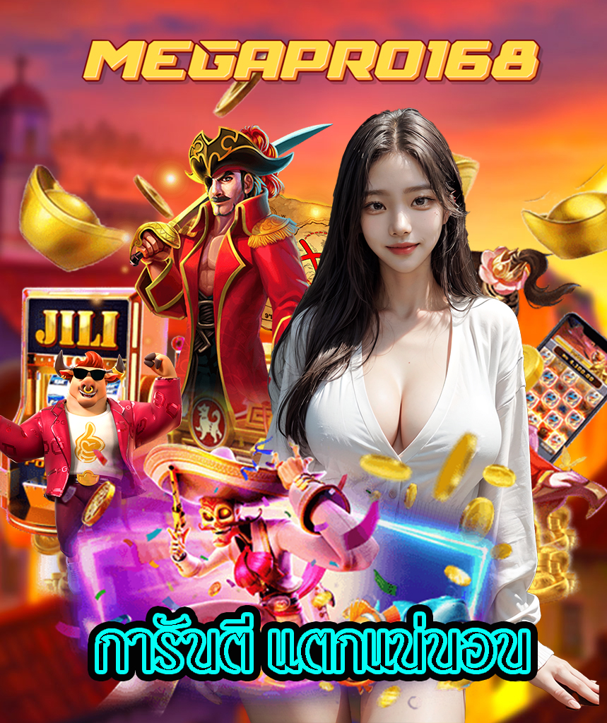 megapro168 ไม่มีขั้นต่ำ